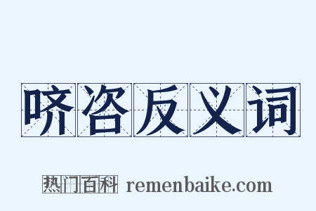 哜咨反义词是什么意思的图片